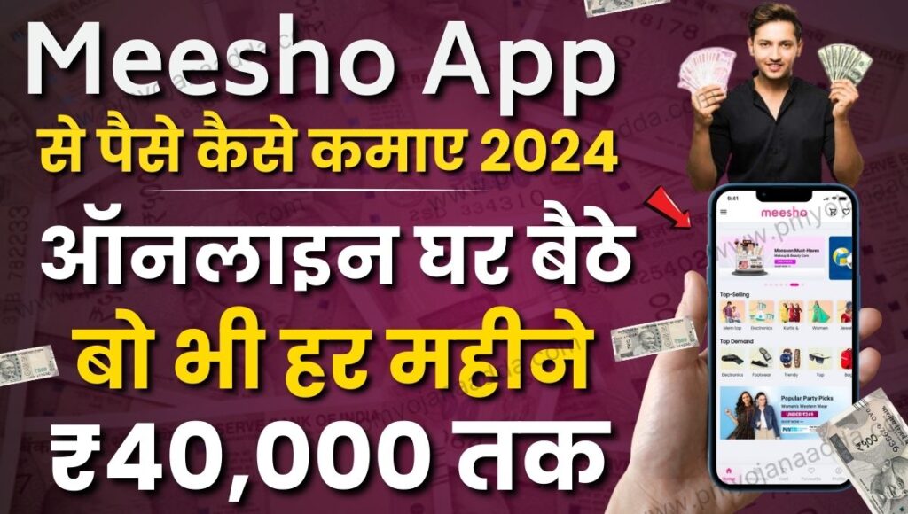 Meesho App से पैसे कैसे कमाए ( सबसे आसान तरीका ) How To Make Money From Meesho 2024