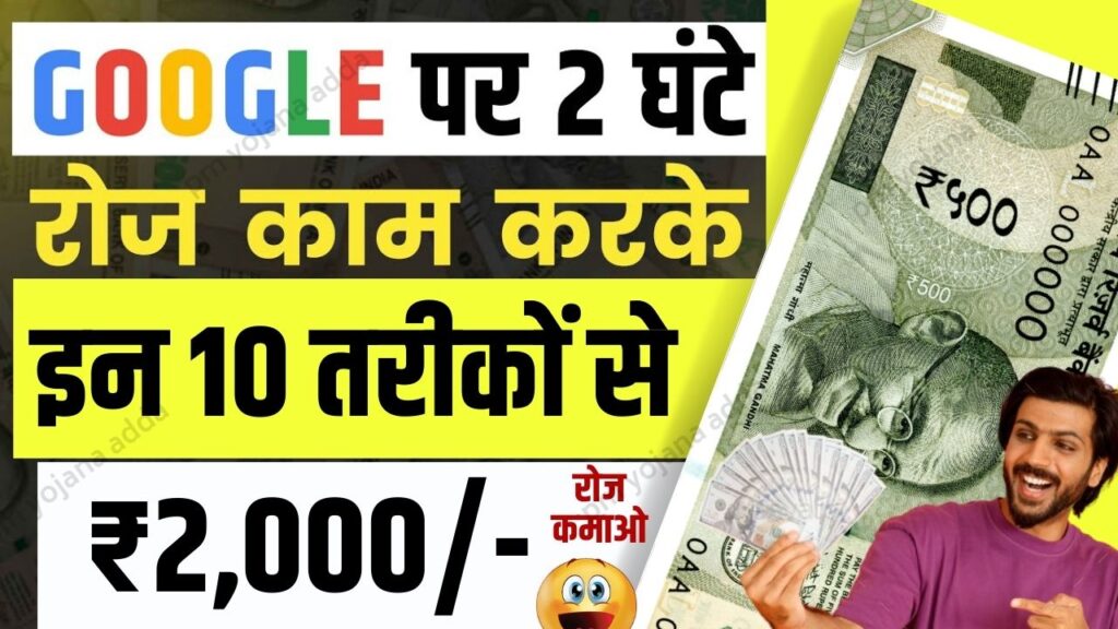 Google Se Paise Kaise Kamaye 2024