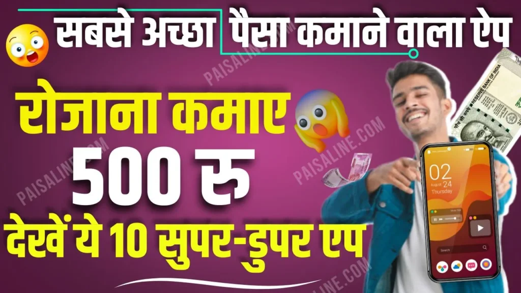 India Ke 10 Best Paisa Kamane Wala Apps 2024