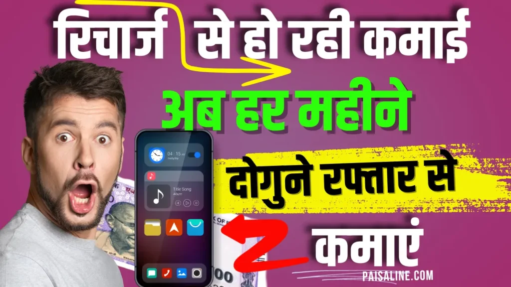 Recharge Karke Paise Kaise Kamaye App 2024