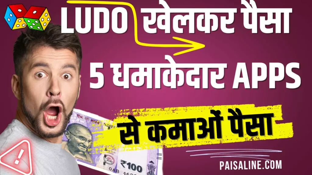 Ludo khel kar paisa kaise kamaye