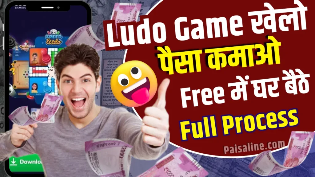 Ludo Game Paisa Kamane Wala 2024